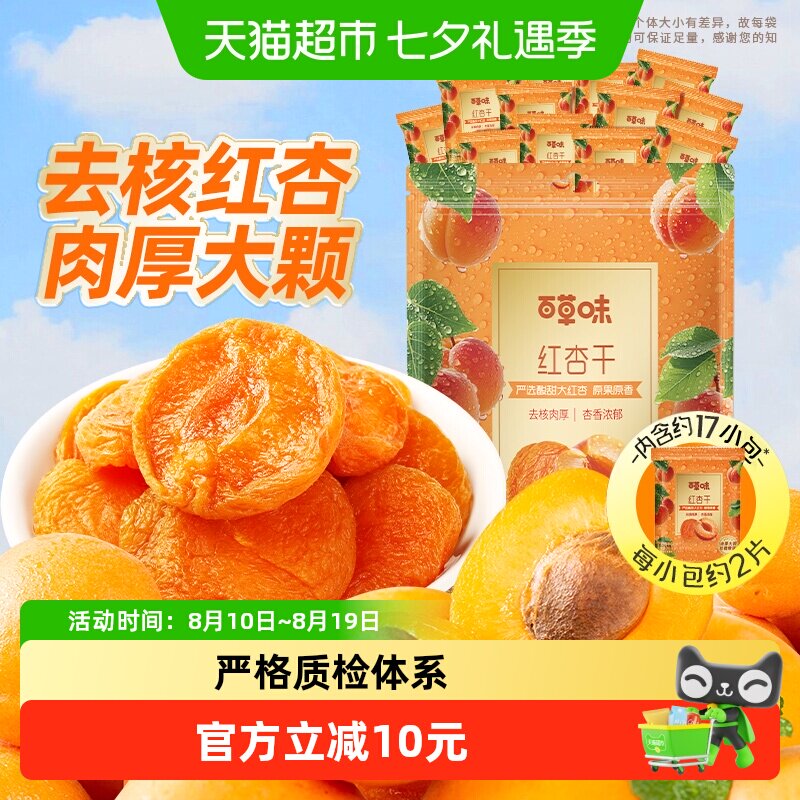 百草味红杏干量贩果脯果干无核杏脯肉网红休闲零食小吃独立小包装