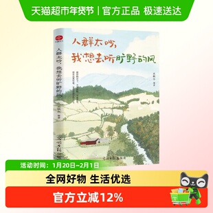 人群太吵,我想去听旷野的风 史铁生著 华语文坛新华正版