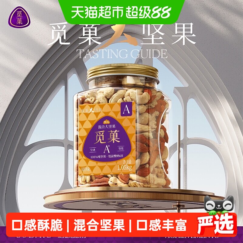 觅菓觅果混合坚果仁罐装原味孕妇每日零食腰果核桃夏威夷果送礼