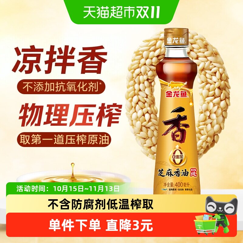 【下拉详情享特价】金龙鱼纯芝麻油香油400ml*1瓶调味凉拌菜火锅