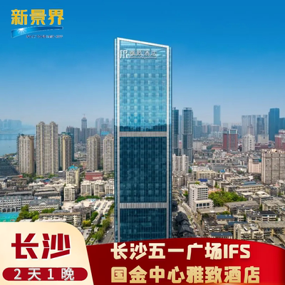 【特惠】长沙五一广场IFS国金中心雅致酒店近橘子洲酒店套餐