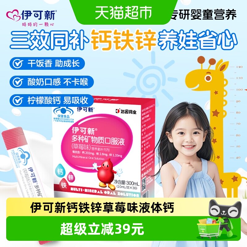 伊可新儿童钙铁锌口服液不易便秘图片