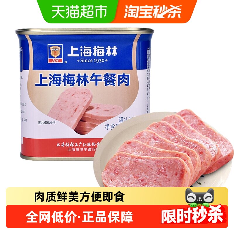上海梅林速食午餐肉罐头340g早餐零食方便面火锅搭档