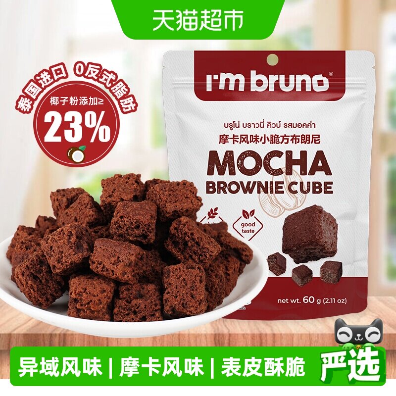 泰国进口I&lsquo;m bruno布朗尼酥脆方片摩卡味饼干糕点60g下午茶零食