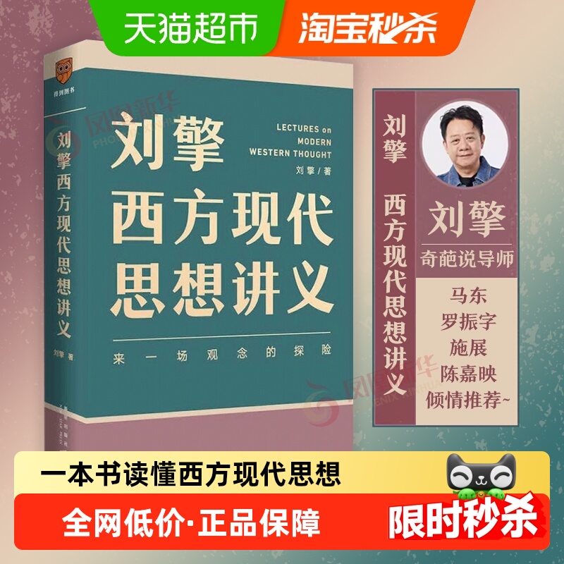包邮刘擎西方现代思想讲义