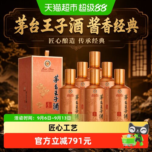 茅台王子酒酱香经典53度500ml*6
