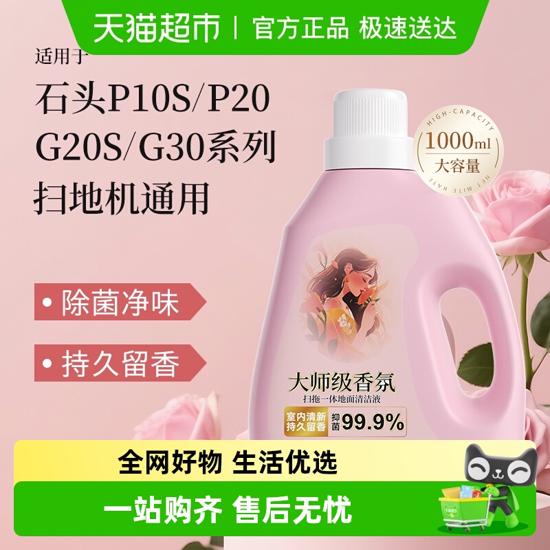 适用于石头G30/G20S扫地机清洁液