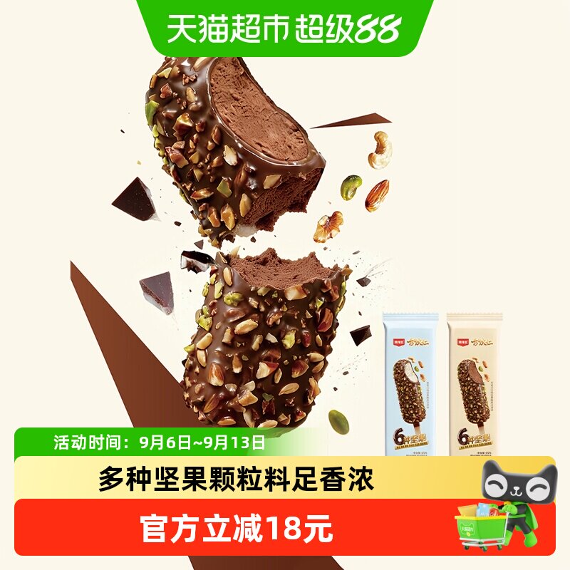 【新品】索菲亚冰淇淋合伙仁巧克力浓郁脆皮组合口味雪糕冰激凌