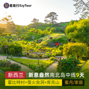 含机票签证领队纯玩新西兰旅游9-12日跟团库克山霍比特格林诺奇
