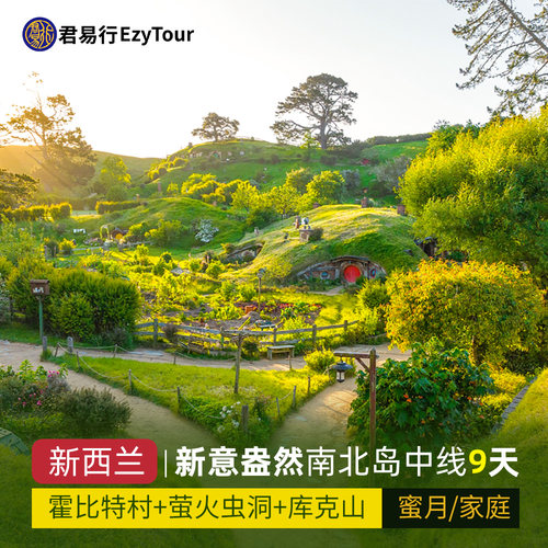 新西兰9天每周六出发