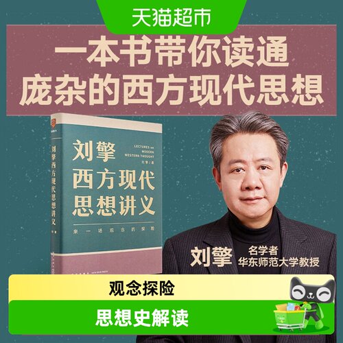 刘擎西方现代思想讲义