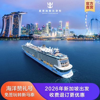 【官方直营】皇家加勒比海洋赞礼号游轮26年新加坡邮轮收费退订