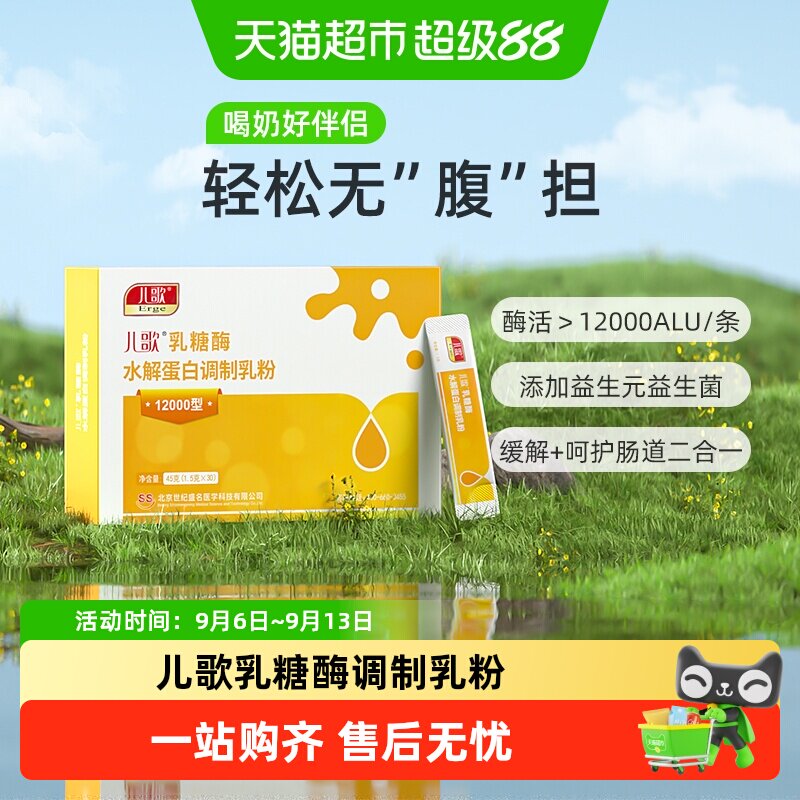 儿歌乳糖酶水解蛋白调制乳粉 酸性12000型乳糖不耐受拉肚子纯净