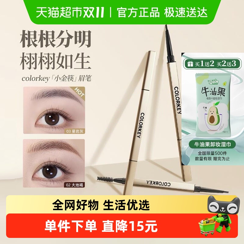 珂拉琪防水持久留色眉笔七夕礼物