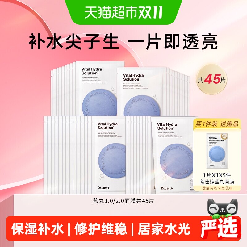 蒂佳婷经典蓝丸水光弹套装45片