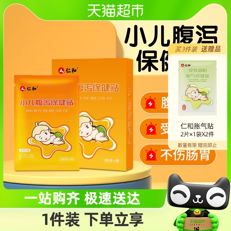 仁和腹泻贴儿童婴幼儿宝宝腹痛肚脐贴拉肚子止泻贴8贴/盒8贴/盒