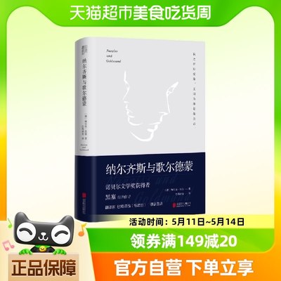 纳尔齐斯与歌尔德蒙 余秋雨作品 诺贝尔文学奖获得者黑塞代表作品