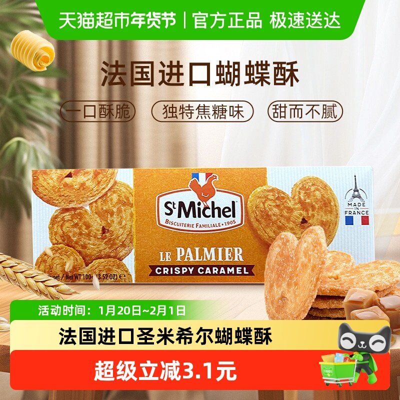 法国进口圣米希尔焦糖黄油蝴蝶酥休闲零食下午茶小吃早餐点心,零食/坚果/特产,曲奇饼干,淘宝优惠券,粉丝福利购,淘宝优惠卷