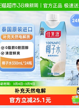 佳果源100%果汁NFC椰子水泰国进口330ml*12*瓶*2箱补充电解质饮料