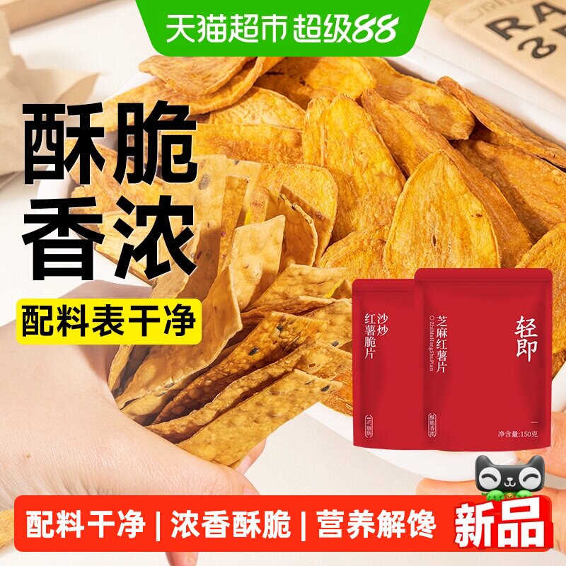 低沙炒红薯脆片芝麻红薯片脂卡番薯地瓜干健康粗粮代餐即食零食品