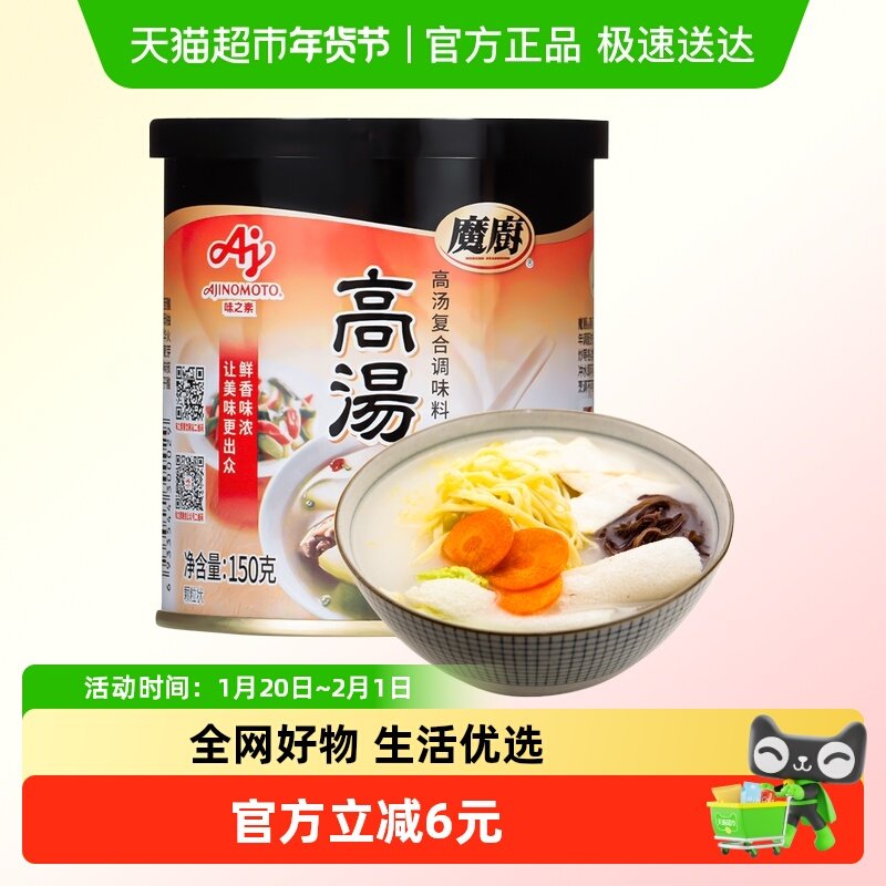 味之素魔厨高汤调味料煲汤吊汤炒菜烹饪汤面清汤火锅调料150g,粮油调味/速食/干货/烘焙,复合食品调味剂,淘宝优惠券,粉丝福利购,淘宝优惠卷