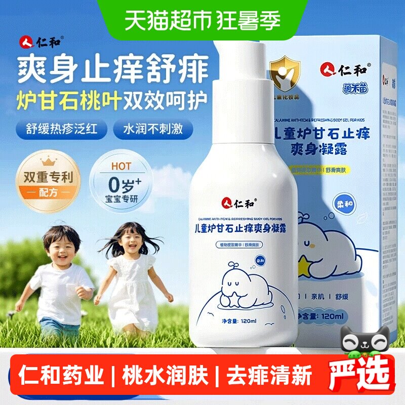 仁和儿童炉甘石止痒桃叶水爽身露