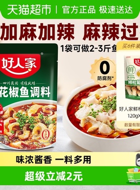 好人家青花椒鱼底料香麻鲜辣简单大厨家用调料火锅料调味料