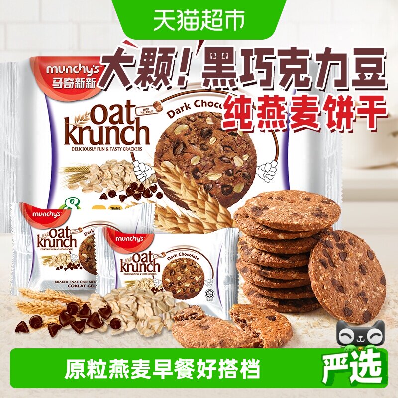 进口马来西亚马奇新新黑巧克力豆燕麦曲奇饼干208g休闲零食早餐