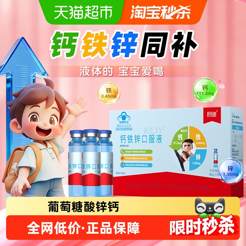 朗迪钙铁锌口服液儿童钙液体补钙铁锌葡萄糖酸锌钙口服溶液正品