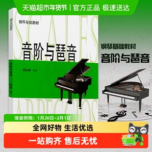 音阶与琶音钢琴入门基础教材乐理知识基础教材视唱练耳新华书店