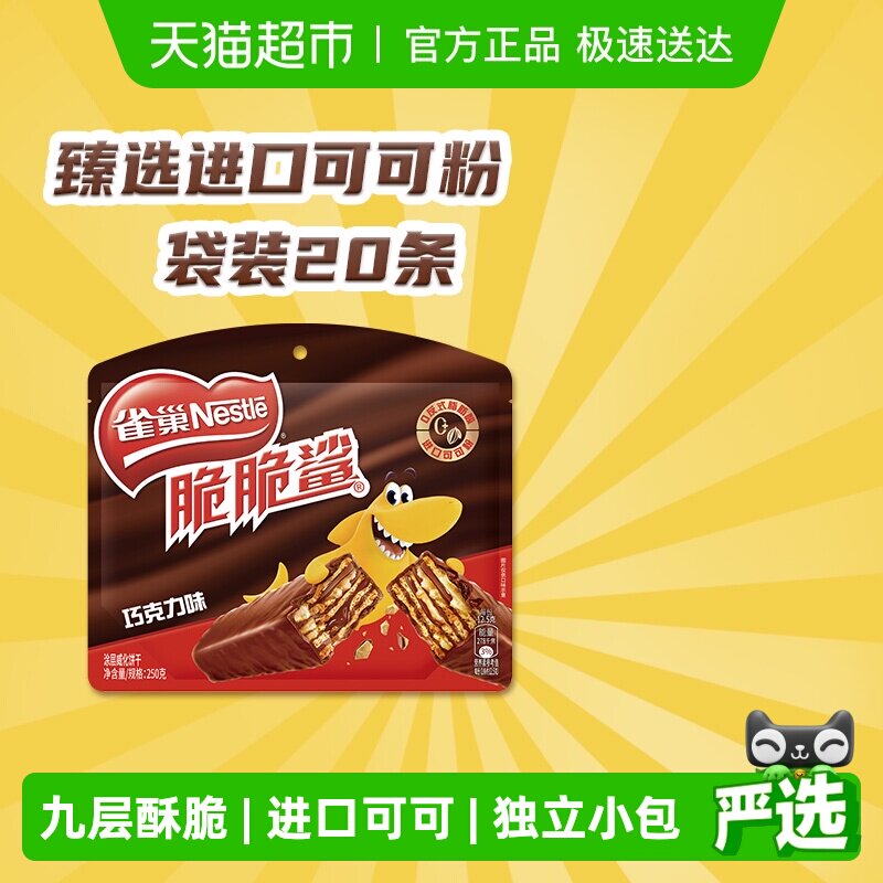 雀巢脆脆鲨巧克力威化饼干12.5g*20条休闲零食独立小包装