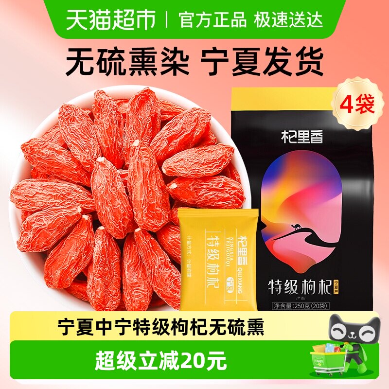 杞里香特级枸杞1000g宁夏中宁枸杞250g*4袋内置小袋装特级枸杞子