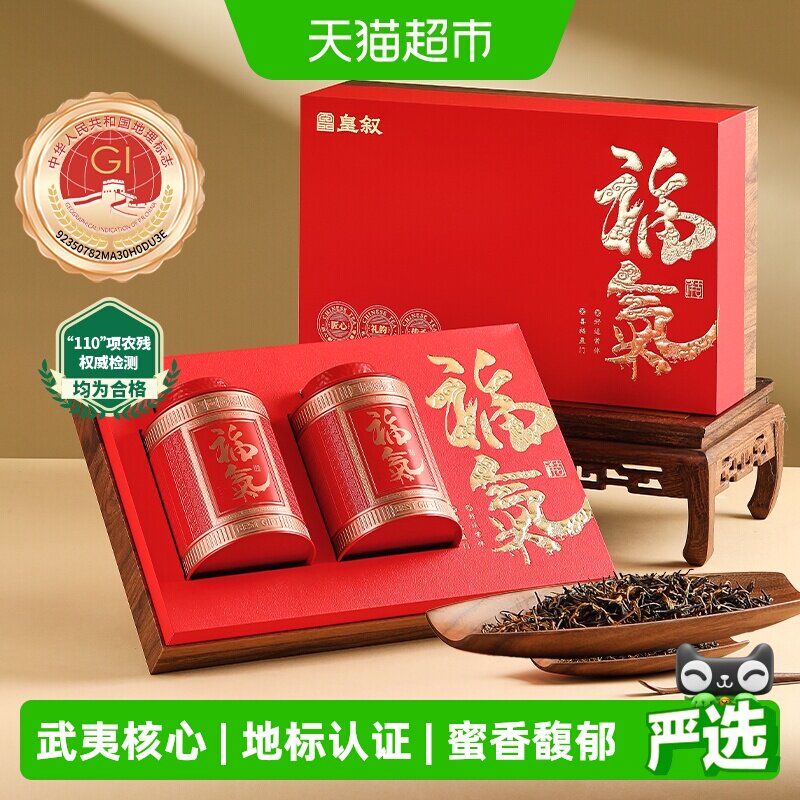 华祥苑武夷山红茶叶礼盒装皇叙特级金骏眉过节高档送爸爸长辈礼品