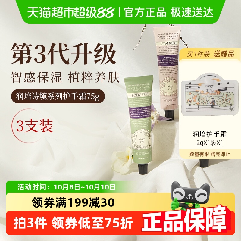 roopy润培诗境系列护手霜滋润保湿防干裂官方正品保湿留香女