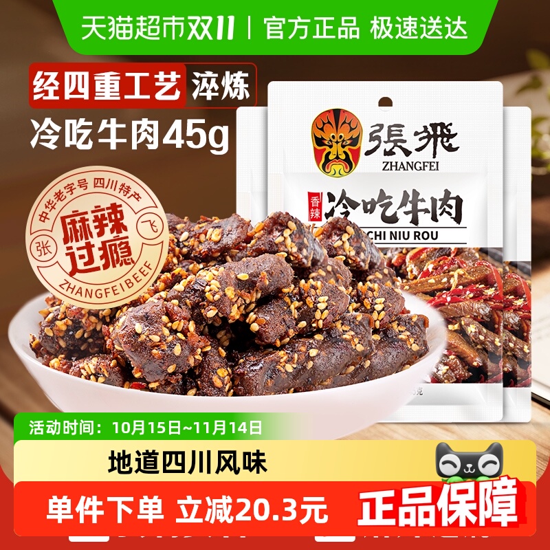 张飞香辣冷吃牛肉45g*3袋四川成都特产休闲零食辣味小吃