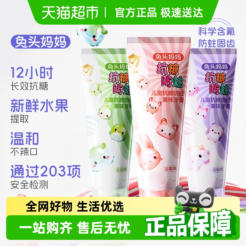 兔头妈妈抗糖儿童牙膏