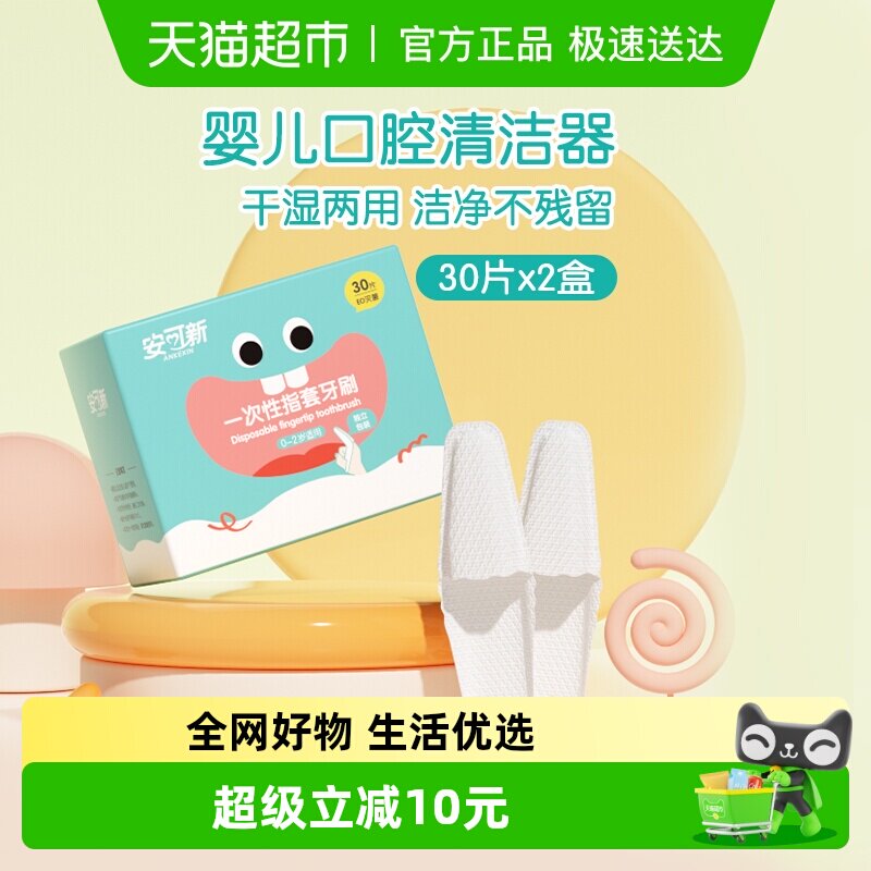 安可新婴儿指套口腔清洁器30支x2盒新生儿宝宝洗舌头纱布巾牙刷