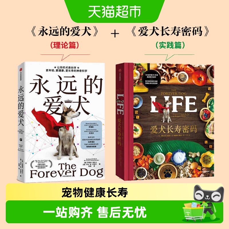 爱犬长寿密码永远的爱犬科学喂养宠物长寿营养均衡食谱科普百科书