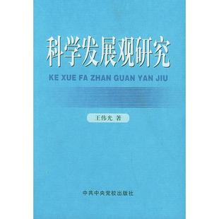 【正版】科学发展观研究 王伟光