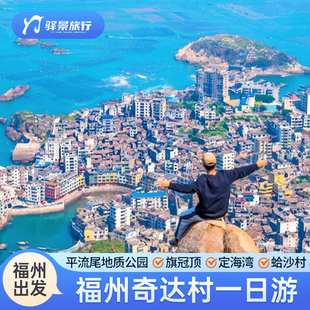 福州奇达村平流尾定海湾旗冠顶一日游赠福建版布鲁威斯号