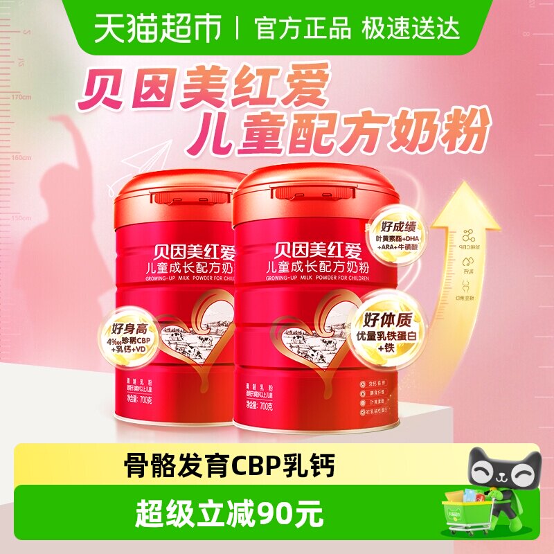 贝因美红爱儿童成长牛奶粉4段700g*2罐骨骼发育CBP乳钙VD乳铁蛋白