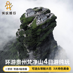 飞猪旅行贵州贵阳旅游黄果树四日游千户苗寨梵净山4天3晚跟团纯玩