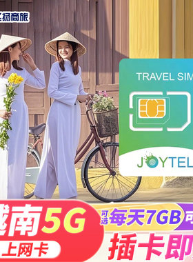 越南电话卡5G/4G流量上网卡SIM卡芽庄河内旅游5/6/7/10天插卡即用
