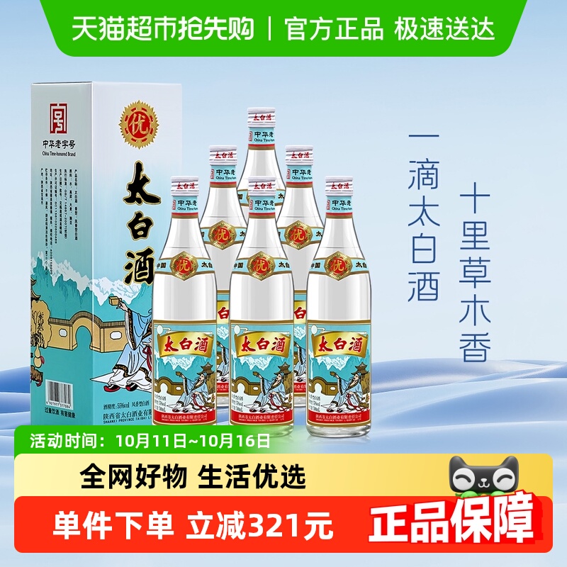 太白酒55度复古优级500ml*6瓶盒装纯粮食收藏团圆小酌口粮白酒