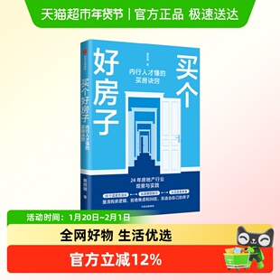 买个好房子 内行人才懂的买房诀窍 蔡照明著 24年房地产行业