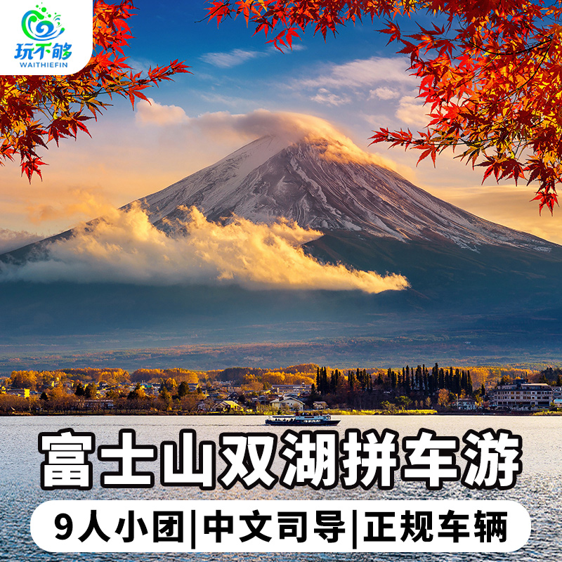 富士山一日游 日本富士山双湖 拼车游 上门接送拼车 东京富士山