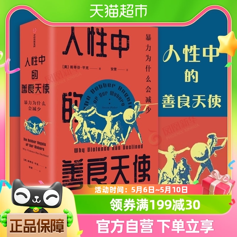 人性中的善良天使 暴力为什么会减少(全2册)斯蒂芬平克 新华书店 书籍/杂志/报纸 世界文化 原图主图