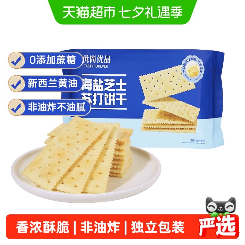 优尚优品海盐芝士苏打饼干210g薄脆咸零食下午茶办公室零食袋装