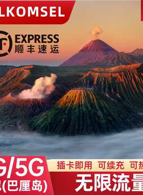Telkomsel印尼巴厘岛电话卡无限流量上网卡5G/4G旅游手机卡SIM卡