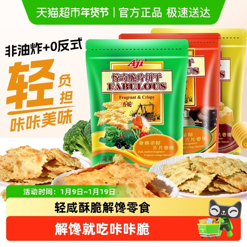Aji惊奇脆片苏打饼干蔬菜味薄小轻脆咸味咔咔脆芝士早餐儿童零食